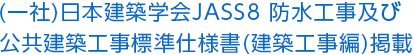 (一社)日本建築学会JASS8 防水工事及び公共建築工事標準仕様書(建築工事編)掲載