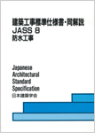 建築工事標準仕様書・同解説JASS8 防水工事